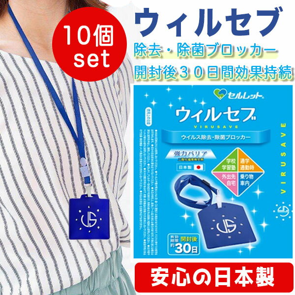 あす楽 送料無料 10個セット wilseb ウィルセブ ウイルス 除去 除菌 ブロッカー 安心 日本製 首下げタイプ　空間除菌 二酸化塩素配合 花粉症 高機能 ウイルス シャットアウト