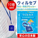 あす楽 送料無料 10個セット wilseb ウィルセブ ウイルス 除去 除菌 ブロッカー 安心 日本製 首下げタイプ　空間除菌 二酸化塩素配合 花粉症 高機能 ウイルス シャットアウト