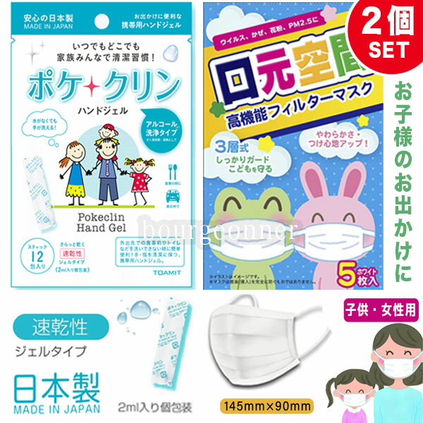 あす楽 送料無料 【2コセット　ポケクリン　高機能フィルターマスク 5枚入×3セット 口元空間】 3層構造 女性 子供用 レディース キッズ 予防 アルコール消毒 アルコールハンドジェル ウイルス予防 日本製 エタノール