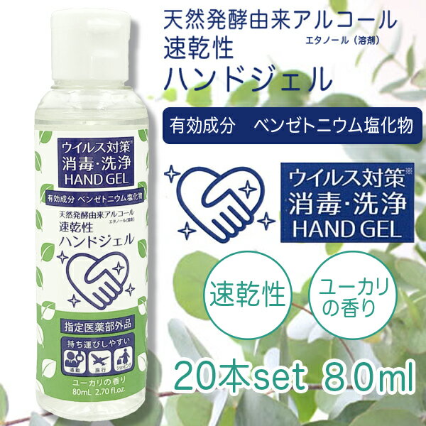 【あす楽 送料無料】 【安心 日本製】 【20本セット】 アルコールハンドジェル 洗浄 HAND JEL 持ち運び用 80ml 除菌ジェル ウイルス除去 速乾性...