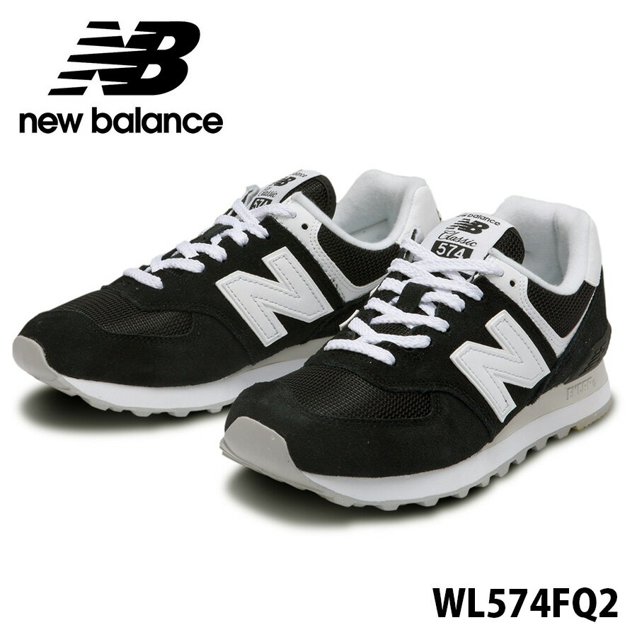 新品 ニューバランス WL574FQ2 ブラック レディース スニーカー 靴 シューズ NEW BALANCE おしゃれ シンプル 定番 人気 カジュアル 女性 スポーツ 運動 ウォーキング アウトドア 誕生日 プレゼント