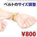 腕時計ベルトサイズ調整(※腕時計と一緒にご購入下さい)