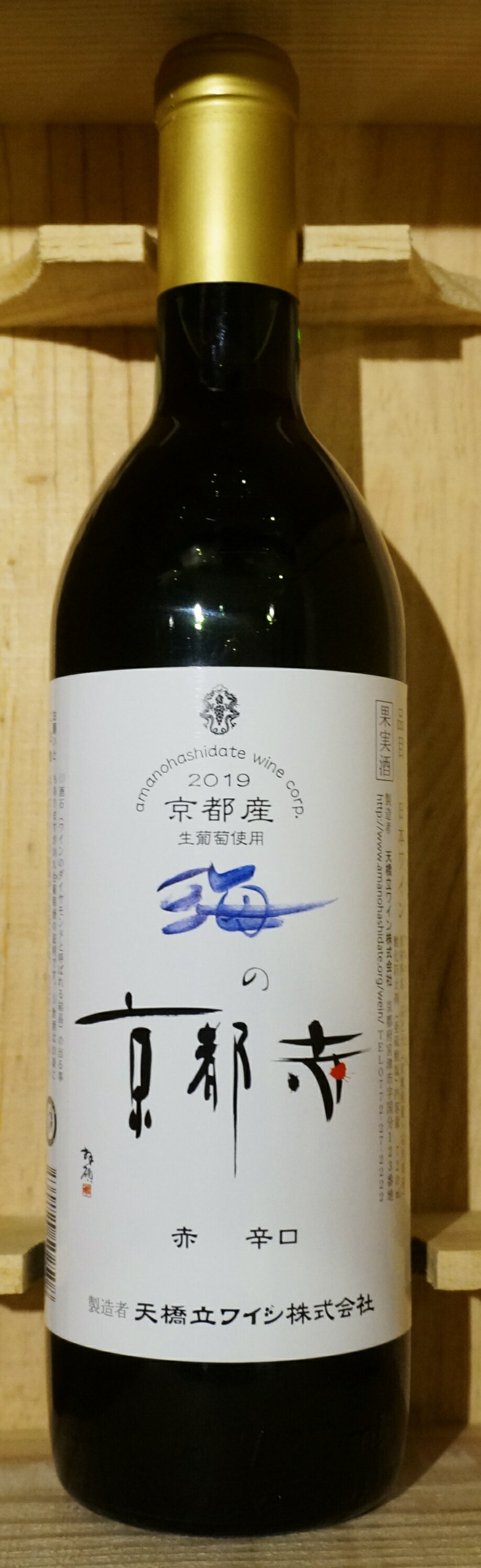 天橋立ワイン海の京都（赤・辛口） 720ml日本　天橋立　ワ