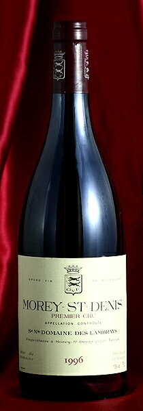 Domaine des LambraysMorey Saint Denis Premier Cru[1996]750ml蔵出し　モレ・サン・ドニ　プルミエ・クリュ[1996]750mlドメーヌ・デ・ランブレイ Domaine des Lambrays