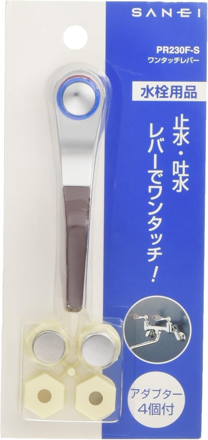 SANEI(サンエイ) ワンタッチレバー ワンタッチ操作 アダプター4個付き 亜鉛ダイカスト PR230F-S