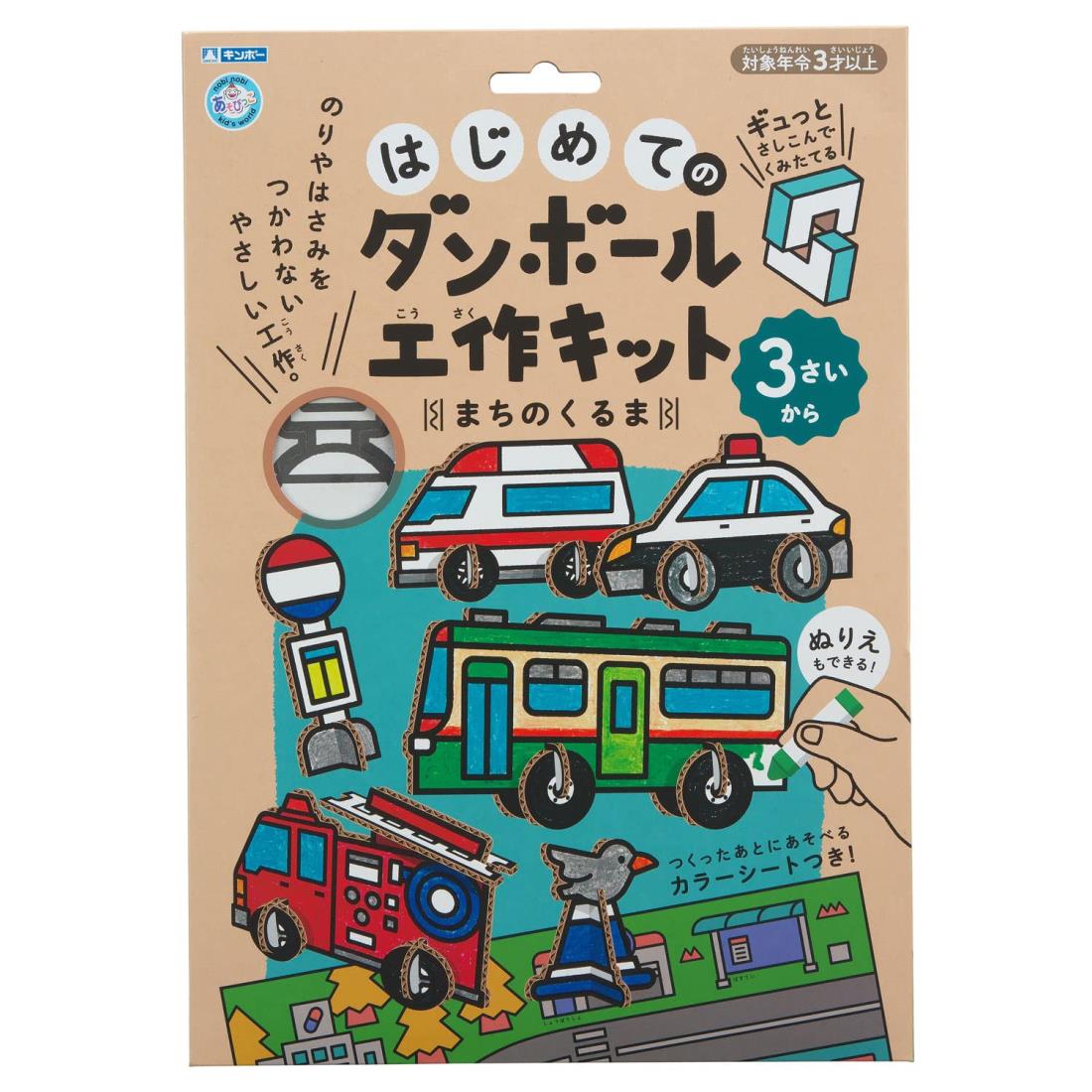 ギンポー はじめてのダンボール工作キット まちのくるま あそびっこ 銀鳥産業