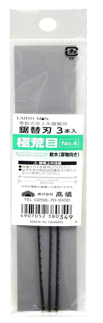 高儀(Takagi) EARTH MAN 電動式 卓上糸鋸盤用 鋸替刃 極荒目 3本入 No.4 卓上糸のこ 卓上糸のこアクセ..