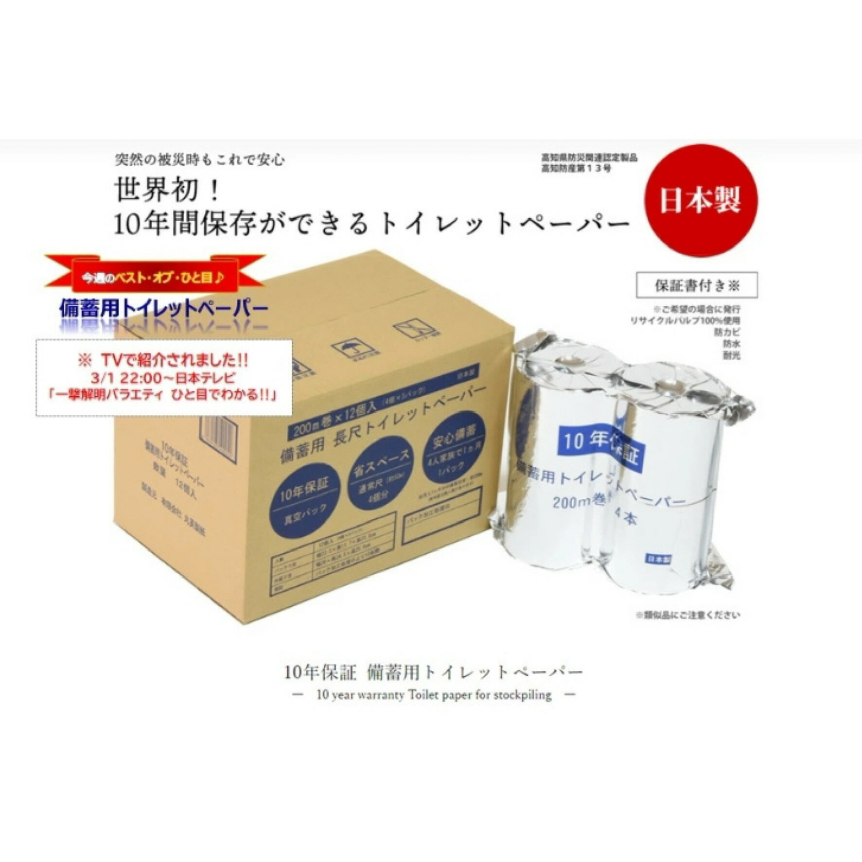 防災用品【送料無料】　10年保証 備蓄用トイレットペーパー 12ロール（TVで紹介されました！日本テレビ「一撃解明バラエティ ひと目でわかる！！」）