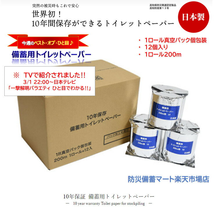 防災用品【送料無料】10年保証備蓄用トイレットペーパー 1ロール個包装12個入