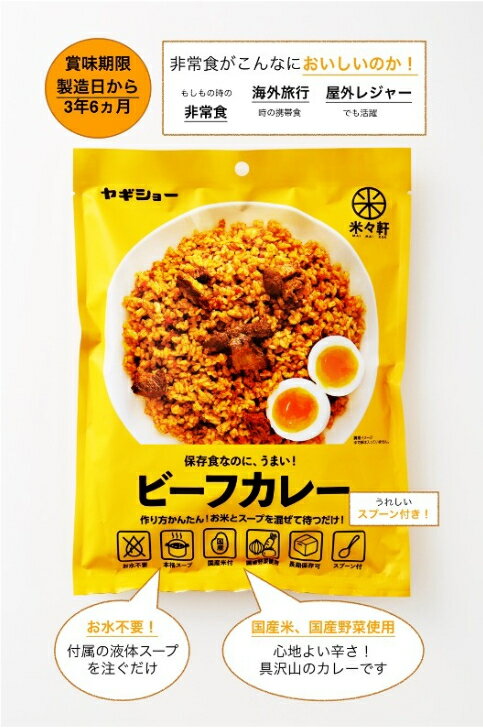 防災用品【送料無料】保存食なのに、うまい！スープでつくるビーフカレー（1ケース10袋入り）