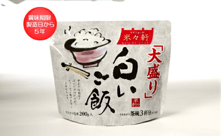 商品情報名称白いご飯 大盛り(20袋入り)原材料名国産うるち米内容量200g(できあがり550g)賞味期限製造日より5年※　製品枠外下部に記載してあります※　賞味期限は新しいものをお送りいたします保存方法直射日光及び高温多湿を避けて常温で保存してくださいアレルギー特定原材料本品の原材料にはアレルギー特定原材料28品目を使用しておりません箱サイズ幅35×奥行32×高さ16cm、約4.7kg製造元株式会社ヤギショー〒426-0062静岡県藤枝市高岡4-6-6Tel：054-635-0866防災用品【送料無料】米々軒 白いご飯「大盛り」（1ケース20袋入り） 熱湯で15~20分、水で60分。製造日から5年間保存可能！たっぷりお茶碗3杯分！ いつものお内ご飯で、こころ、ほっこり。 水またはお湯を注いで待つだけで、茶碗3杯分(550g)のご飯が手軽にできあがります。 もしもの時の非常食に！ 海外旅行時の携帯食に！ 屋外レジャーでも活躍！ 5~7日営業日以内に発送 1