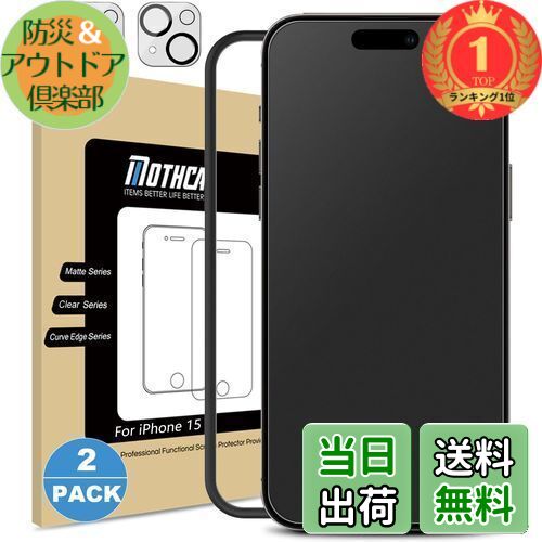 楽天防災＆アウトドア倶楽部【送料無料】【楽天ランキング1位獲得】Mothca 2枚セット アンチグレア iPhone 15対応 ガラスフィルム+カメラフィルム（2枚） 保護フィルム 強化ガラス サラサラ タッチ感 ゲームフィルム ガイド枠付き 液