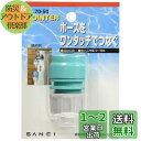 SANEI 散水用品 ジョイント カチッと 適合ホース内径12~15mm・外径18~20mm PL70-50