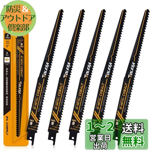 TOLESA レシプロソー替刃 6山 225mm バイメタル コバルト ネイル埋め込み木材切削 セーバーソーブレード 5枚入れ… TOLESA レシプロソー替刃 6山 225mm バイメタル コバルト ネイル埋め込み木材切削 セーバーソーブレード 5枚入れ…