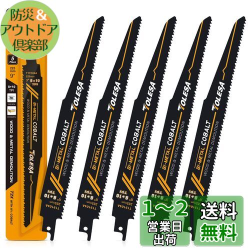 TOLESA レシプロソー替刃 8/10山 225mm バイメタル コバルト セーバーソーブレード 木工&金属 解体用 5枚入れ 釘付き木材 鉄 軟鋼板材 アルミ 黄銅 銅 塩ビ材 TOLESA レシプロソー替刃 8/10山 225mm バイメタル コバルト セーバーソーブレード 木工&金属 解体用 5枚入れ 釘付き木材 鉄 軟鋼板材 アルミ 黄銅 銅 塩ビ材