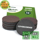 COVERCORNER 家具スライダー 8枚入 直径89mm 家具移動 パッド 傷防止・防音 8個フェルトのスライダー 床保護シート 家具移動キャスター 再利用...