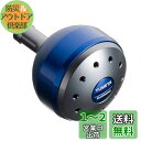シマノ(SHIMANO) 純正 リールパーツ 夢屋 アルミラウンド型 パワーハンドルノブ ブルー Sノブ TypeA用 27139 パーツ