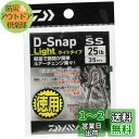 ダイワ(DAIWA) スナップ D -スナップ ライト SS 徳用