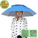Meily かさ かぶる傘 頭 便利 庭 農作業 釣り 帽子型 日傘 レディース メンズ 日よけハット 雨よけ ハンズフリー ガーデニング 買い物 雪かき 梅雨