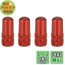 YFFSFDC 自転車 仏式 バルブキャップ 4個セット アルミ合金製 タイヤ バルブ キャップ アルミバルブキャップ フレンチバルブ ロードバイク ドレスアップ 仏式バルブ用 (レッド)