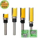 MEDUSHASHA トリマー ビット ストレートビット 4種セット 6.35mmシャンク超硬ルータービット ベアリング トリマー 工具 トリマー ビット木工用...