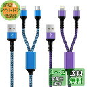 Bioonis lightning usb-c 2股 マルチケーブル 2in1 ライトニングケーブルとtype-c ケーブル 2本/2色/1.2m 多機能スマホ...