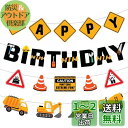 HaHaHa! 工事現場 はたらく車 誕生日 レターバナー 飾り ガーランド デコレーション HAPPY BIRTHDAY バースデー パーティー装飾 男の子 ...