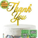 HaHaHa! 感謝 ありがとう Thank You ケーキ飾り ケーキトッパー デコレーションピック 退職 謝恩会 母の日 父の日 記念日 お祝い 飾り付け ...