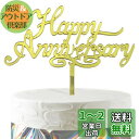 HaHaHa! アニバーサリー 記念日 ケーキ飾り ケーキトッパー HAPPY ANNIVERSARY デコレーションピック 記念日 お祝い 結婚記念日 恋愛記念日 創立記念日 周年記念日 飾り付け Cake Topper (Happy Anniversary)