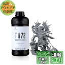 RESIONE 3Dプリンターレジン タフ TH72 長期強靭性 高伸び 小収縮変形 耐衝撃性レジン 光硬化可能樹脂 405nm LCD DLP MSLA 光造...