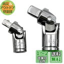 2個入 ユニバーサルジョイントセット 銀色 ユニバーサルジョイント 6.35mm 9.5mm 差込角
