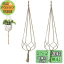 麻縄 植物ハンガー プラントハンガー 吊り下げ 植木鉢 手作りマクラメ植物ハンガ ハンギングプランター 織り鉢植え 鉢植え用 屋外屋内植物に適用 2本セット (...