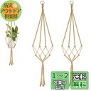 麻縄 植物ハンガー プラントハンガー 吊り下げ 植木鉢 手作りマクラメ植物ハンガ ハンギングプランター 織り鉢植え 鉢植え用 屋外屋内植物に適用 2本セット (...