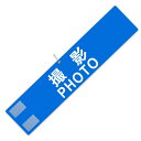 腕章 「撮影 PHOTO」 文字印刷済み 安全ピン付き マジックテープ 自治会 学校 撮影 スタッフ 町内会 イベント用 1枚 (青)