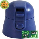 スケーター (skater) 交換用 キャップユニット マグボトル 部品 SDPC4用 360ml ブルー P-SDPC4-CU-A