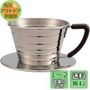 カリタ Kalita ステンレス製 でお湯が冷めにくい コーヒー ドリッパー ウェーブシリーズ 1~2人用 155S 日本製 ドリップ 器具 一人用 二人用 1...
