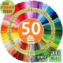 Yヤクニタツ 刺繍糸 刺しゅう糸 初心者 カラフル 縫い糸 手芸用糸 高質量 多色鮮やかな縫い糸 クロスステッチ 刺繍セット ミサンガ (50色セット) ポリエ...