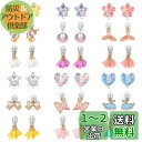 キッズ イヤリングセット こども用 おしゃれクリップキッズ 女の子アクセサリーセット子供 イヤリング おもちゃ 小さな女の子のためのイヤリング 小学生 縁日 お...