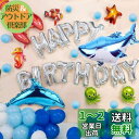 誕生日 飾り HAPPY BIRTHDAYバルーン 海洋生物の世界のテーマの誕生日パーティー 風船 クリスマス 結婚式 記念日 お祝い 誕生日 飾り付けセット