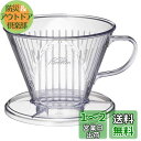 カリタ Kalita 雑味が出る前においしさだけを引き出す速い抽出速度の3つ穴 コーヒー ドリッパー 4~7人用 クリア プラスチック製 103FT ドリップ ...
