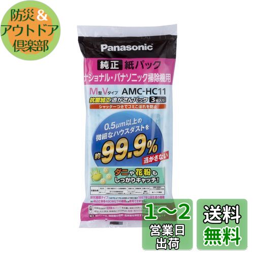パナソニック 交換用逃がさんパック AMC-HC11 パナソニック 交換用逃がさんパック AMC-HC11