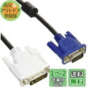 【送料無料】ELECOM DVIケーブル プロジェクター用 アナログ接続用 1.5m DVI-I29pinオス-D-Sub15pin(ミニ)オス CAC-DVA15BK