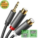 【送料無料】UGREEN RCA 3.5mm 変換 ステレオミニ イヤホンジャック RCA ケーブル 赤白 オーディオ HiFi音質 ステレオアンプ、スピーカー、古いプレーヤー、ミニコンポなどの古い機器に対応 3.5mm(オス) - 2RCA(メス) 25cm