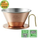 カリタ Kalita 熱伝導率が高い 銅製 コーヒー ドリッパー ウェーブシリーズ 燕職人手作り 2~4人用 WDC-185 日本製 ドリップ 器具 #0509...