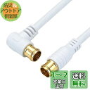 【送料無料】ホーリック アンテナケーブル 3m 4K/8K/BS/CS/地デジ/CATV対応 S-4C-FB 同軸 L字差込式 - 差込式 ホワイト HAT30-053LPWH