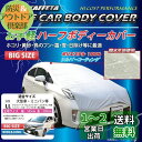【送料無料】SKTインダストリー 自動車用 お手軽 ハーフ カーボディーカバー(車体カバー/ハーフカバー) SKT-HBC-01 【LL ビッグサイズ】