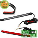 バイク ledブレーキランプ テープ 48SMD 12V 赤い ledテールランプ バイク 汎用 レッド信号ライトテール 高輝度 防震 バイクウインカー 防水 バイクライセンスランプ