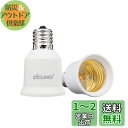 【送料無料】DiCUNO E17-E26口金変換アダプター 変換ソケット 熱に強い 2個セット