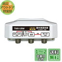 【送料無料】4K8K放送対応 屋外用 アンテナ混合器 BS/CS+UHF(通電 かんたん切替スイッチ付) FEA-TMX-UBM