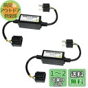 YUNPICAR LED H4 Hi/Low 兼用 LED化対策 LEDデコーダー ヘッドライト LEDちらつき防止 キャンセラー ユニット点減防止 2本セット (H4 不点灯防止アダプター)